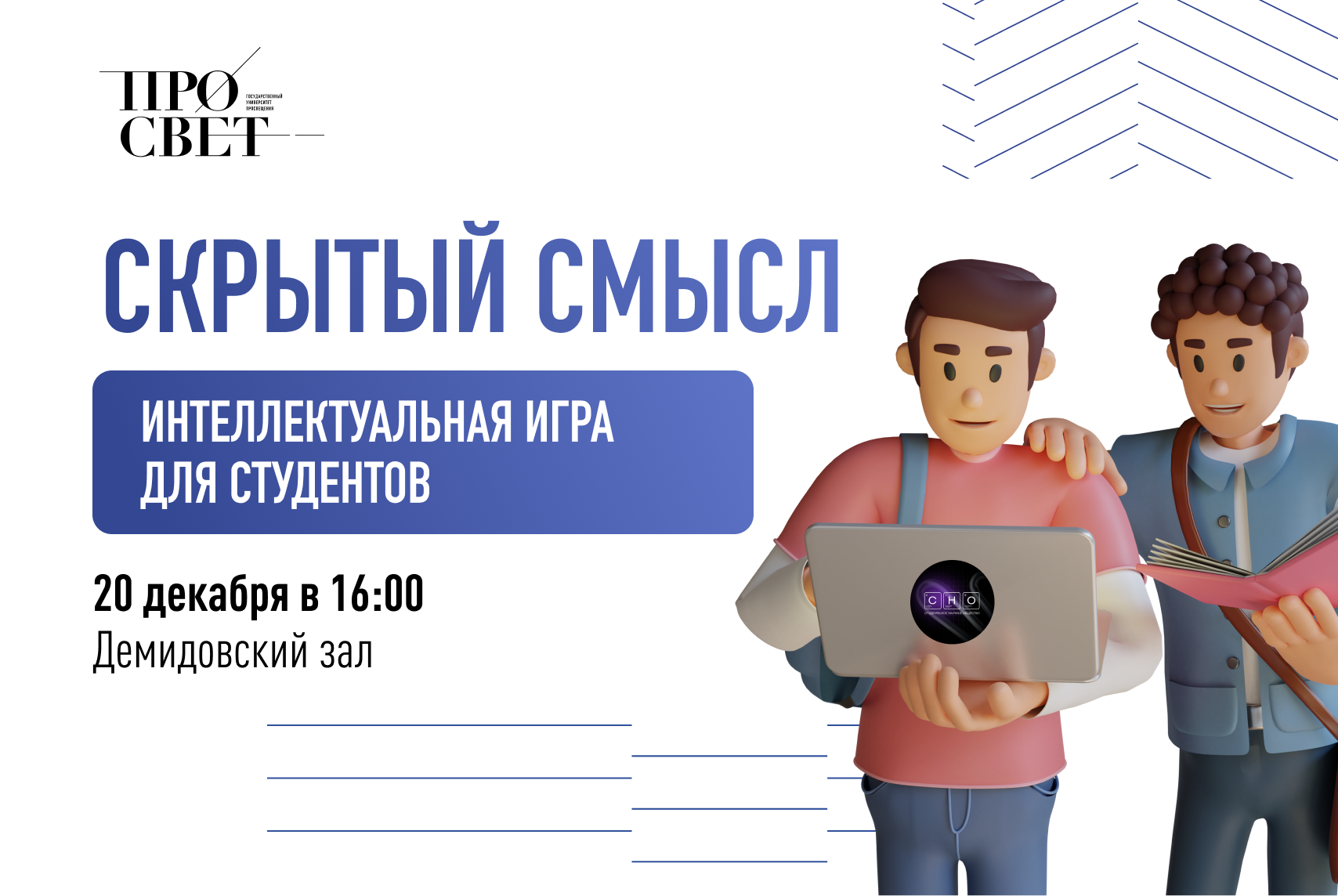 В Просвете пройдёт интеллектуальная игра «Скрытый смысл» | Университет  просвещения