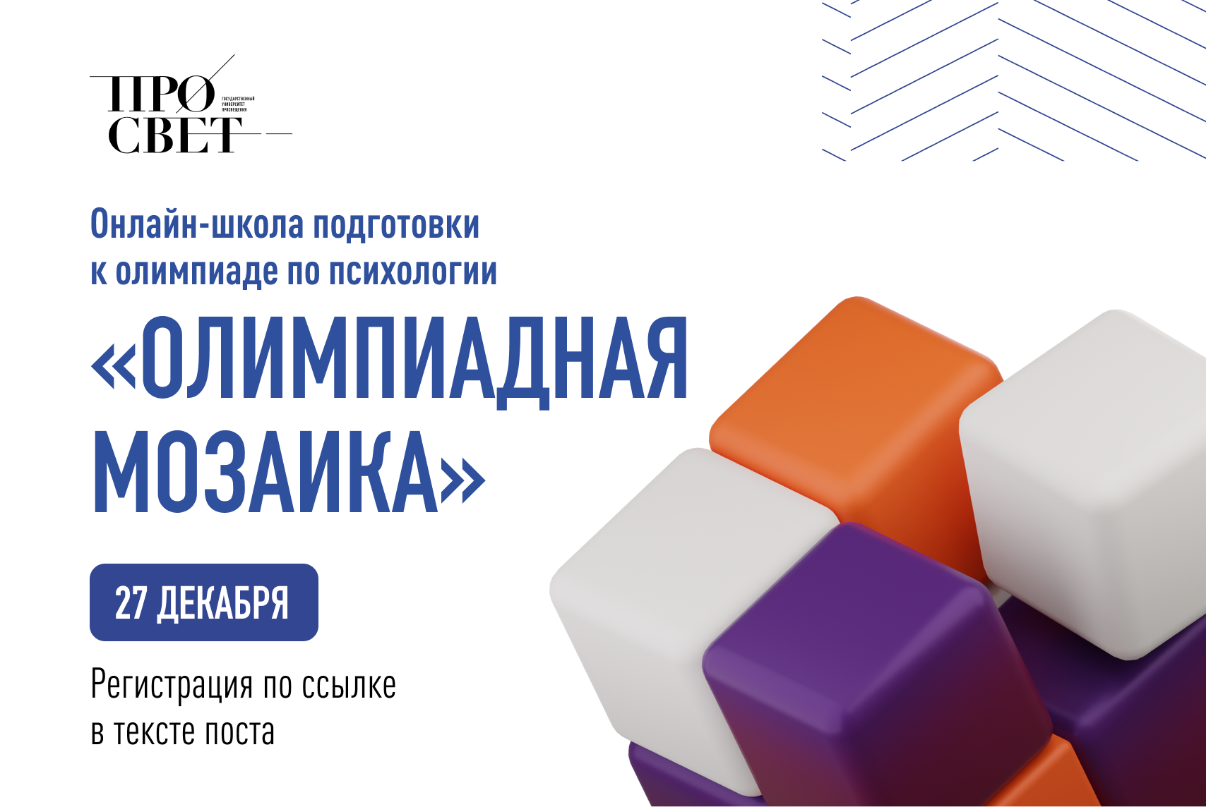 В Государственном университете просвещения стартует онлайн-подготовка к  Олимпиаде по психологии | Университет просвещения