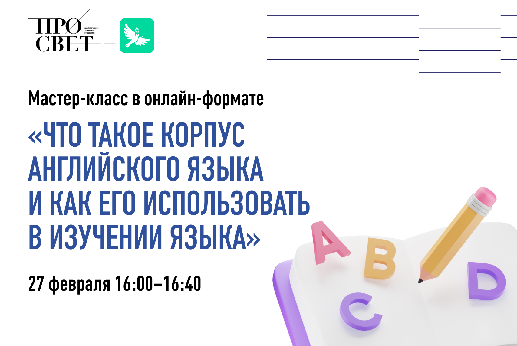 Мастер-классе в онлайн-формате «Что такое корпус английского языка и как  его использовать в изучении языка» | Университет просвещения