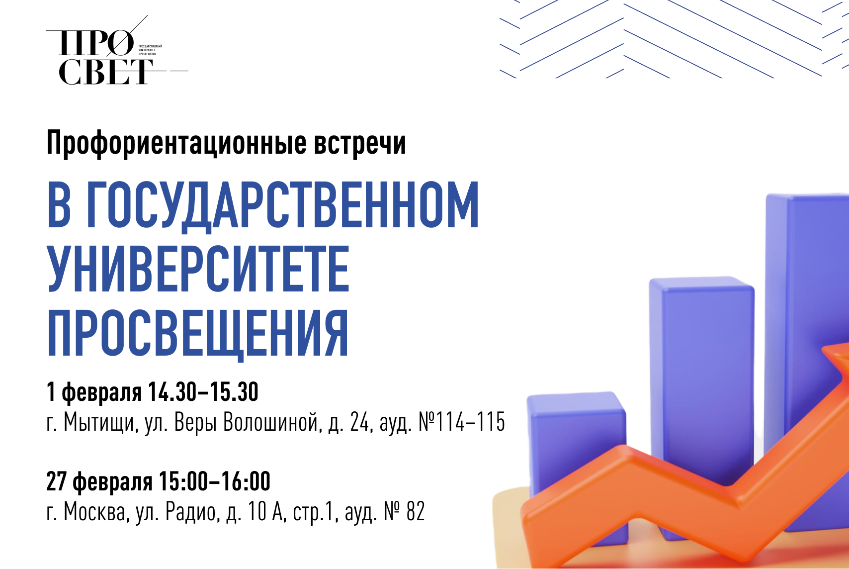 Профориентационные встречи в Государственном университете просвещения |  Университет просвещения