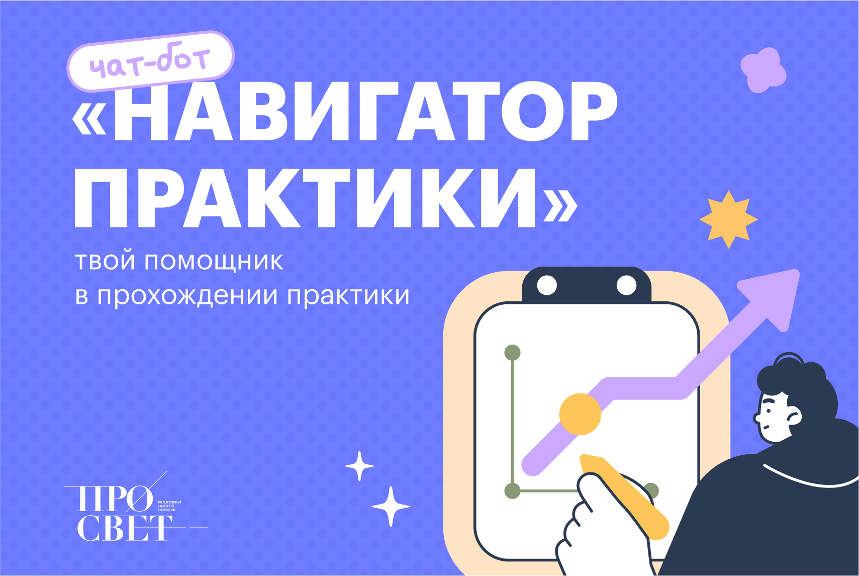 Чат-бот «Навигатор практики» Государственного университета просвещения |  Университет просвещения