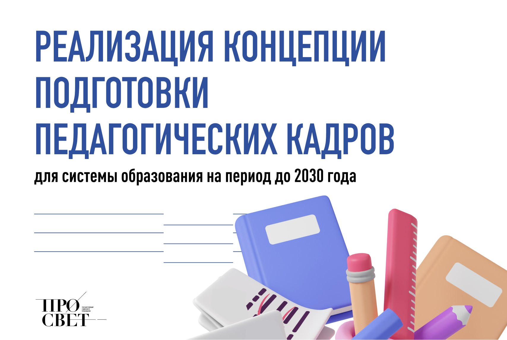 Концепция подготовки педагогических кадров для системы образования на  период до 2030 года (2024 год) | Университет просвещения