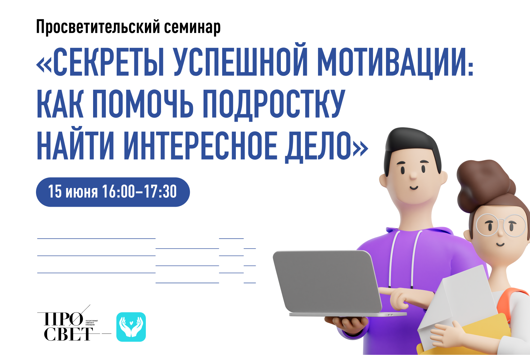 Просветительский семинар «Секреты успешной мотивации: как помочь подростку  найти интересное дело» | Университет просвещения