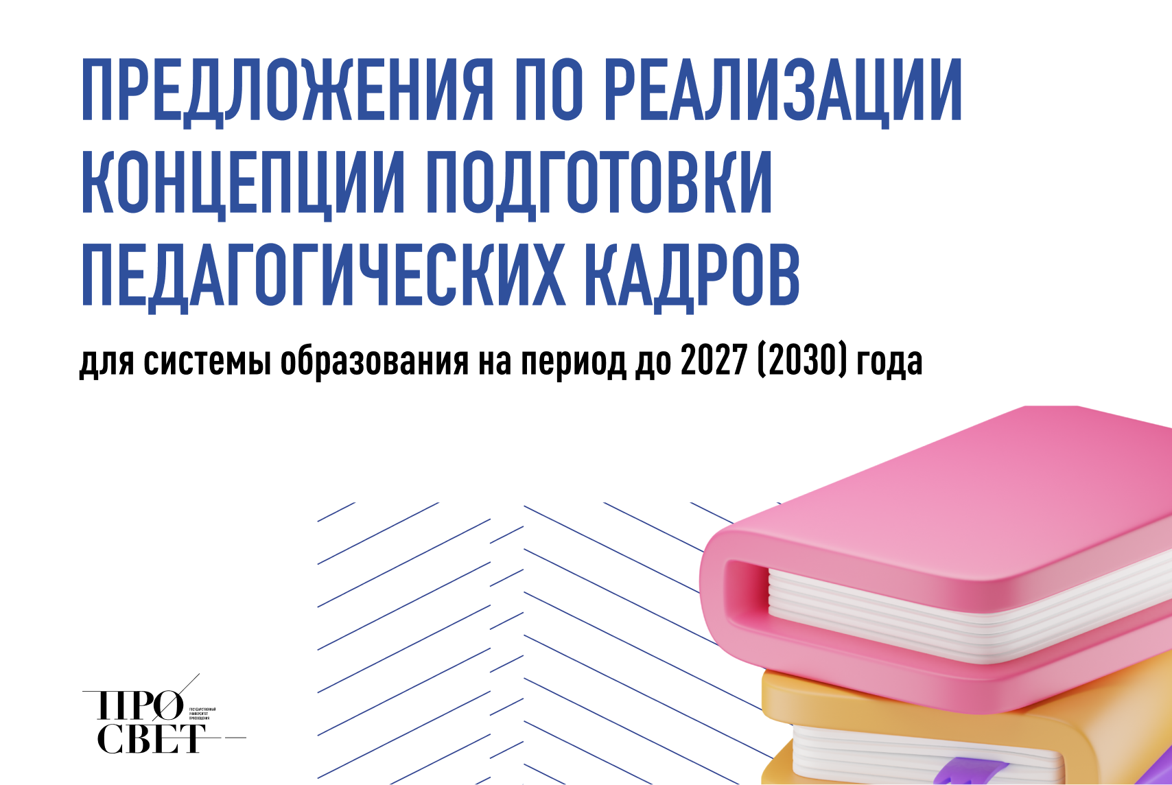 Концепция подготовки педагогических кадров для системы образования на  период до 2030 года (2024 год) | Университет просвещения