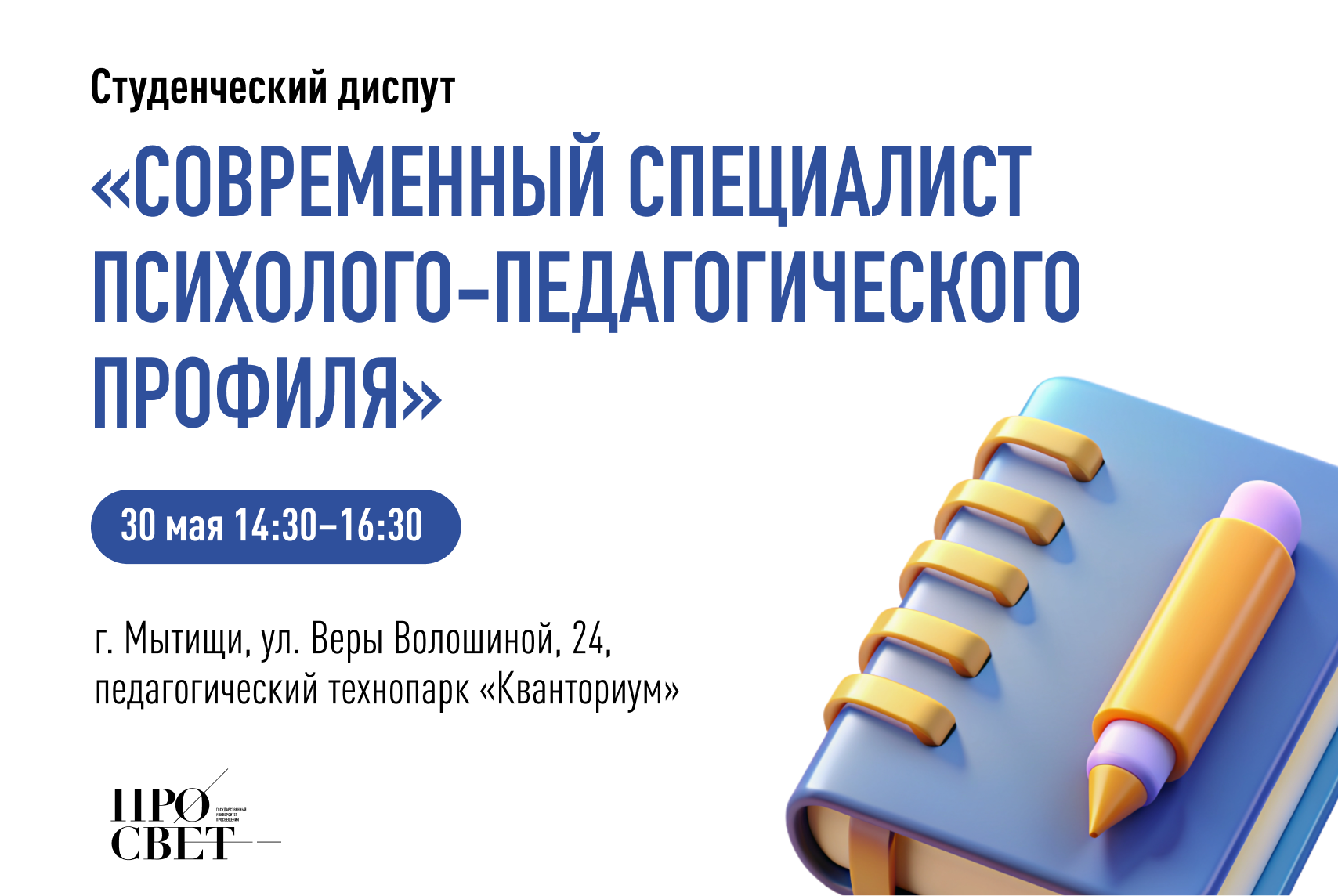 Студенческий диспут «Современный специалист психолого-педагогического  профиля» | Университет просвещения