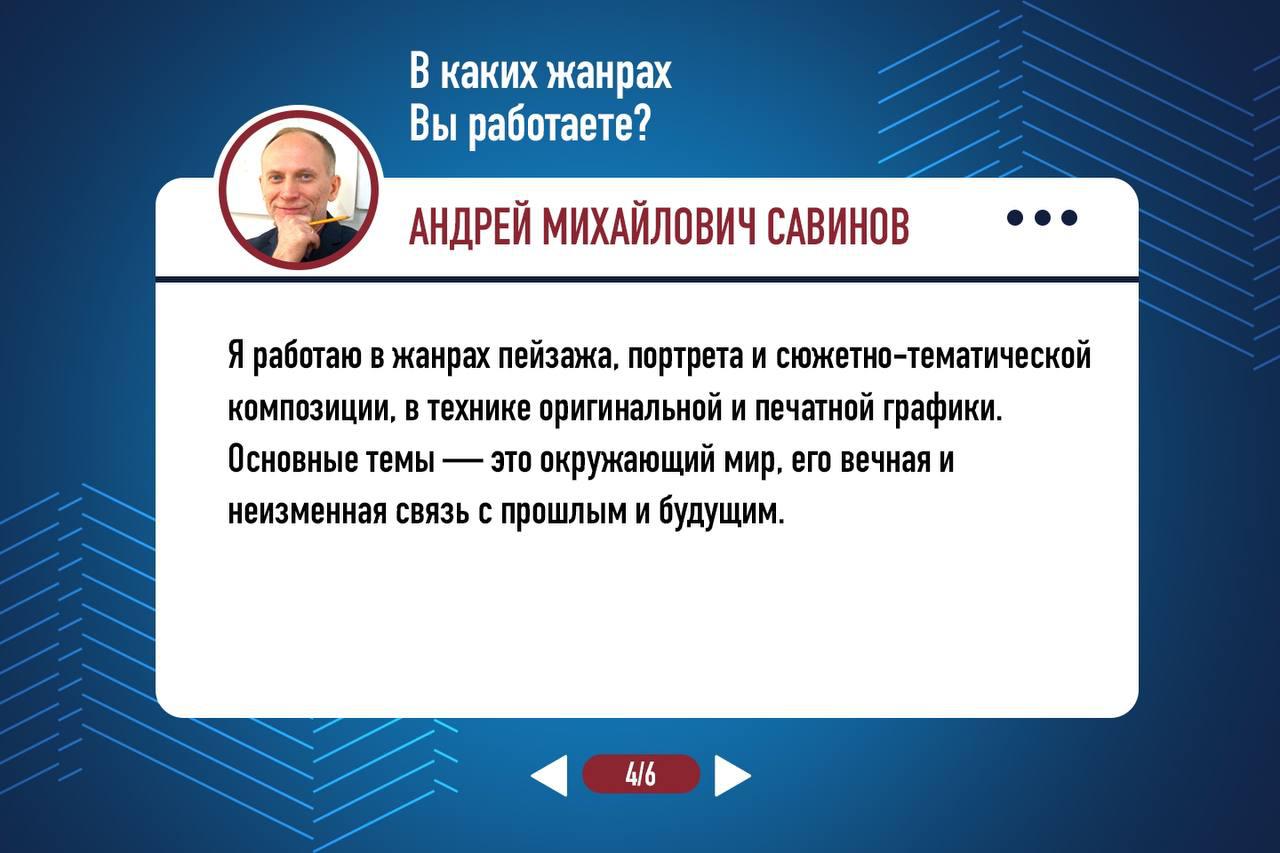 Профессор Андрей Михайлович Савинов — член Творческого Союза художников  России и Международной федерации художников | Университет просвещения