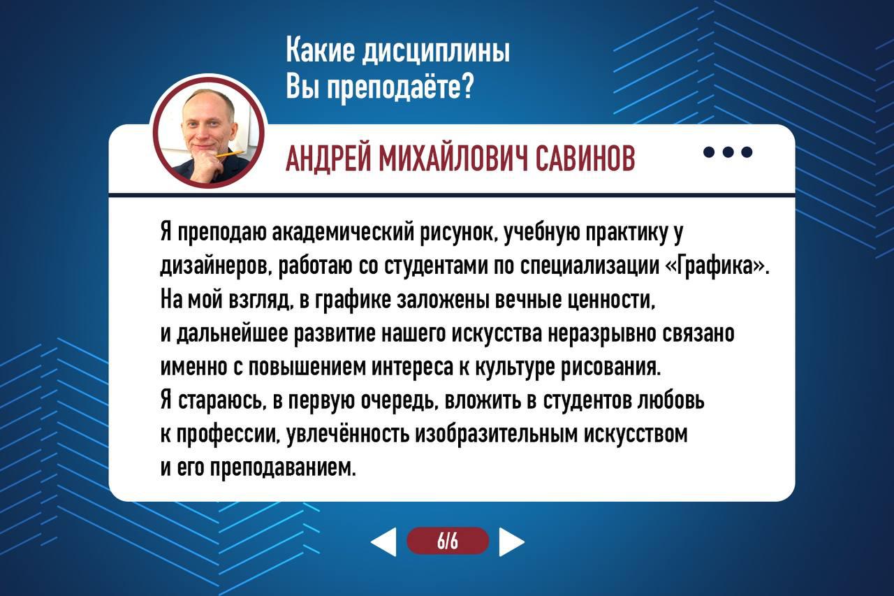 Профессор Андрей Михайлович Савинов — член Творческого Союза художников  России и Международной федерации художников | Университет просвещения