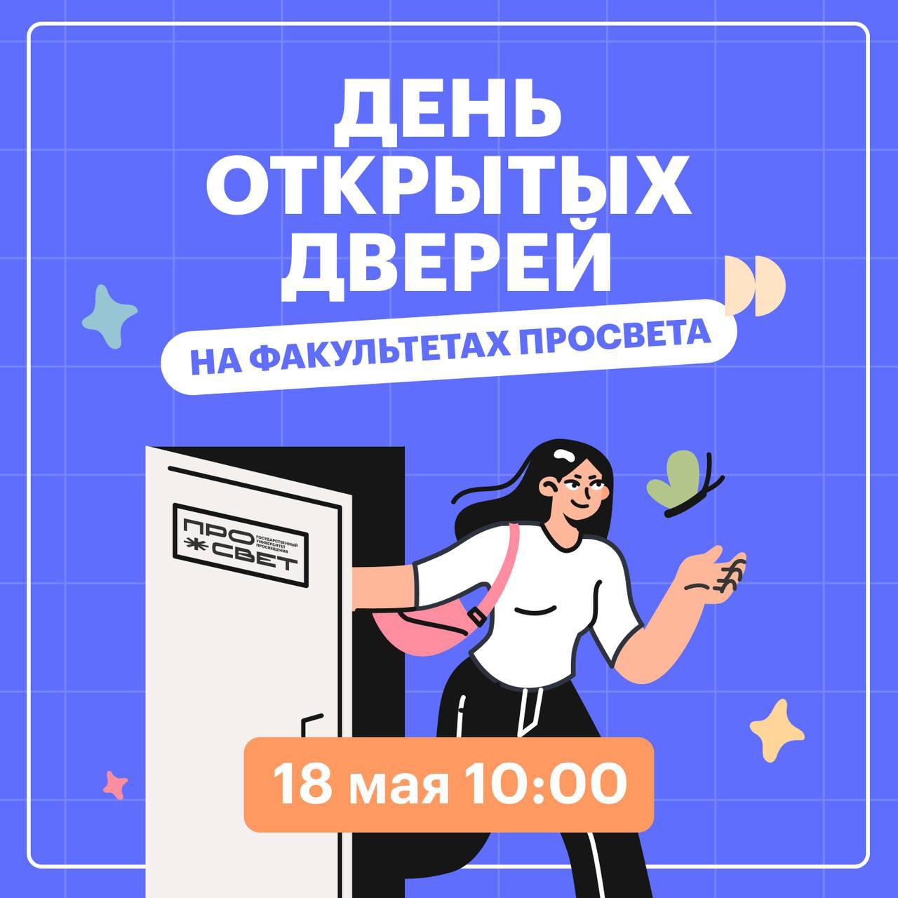 18 мая — День открытых дверей Государственного университета просвещения |  Университет просвещения